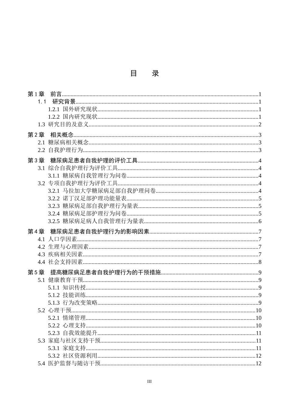 25护理学-糖尿病足患者自我护理行为的研究进展.docx_第3页