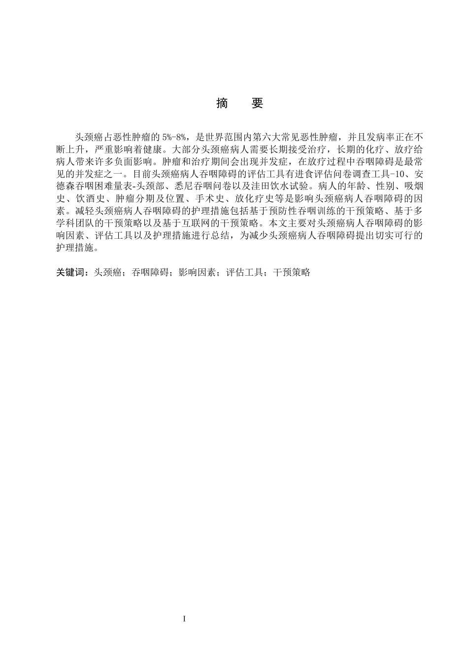 25护理学-头颈癌病人吞咽障碍的影响因素及护理研究进展.docx_第1页