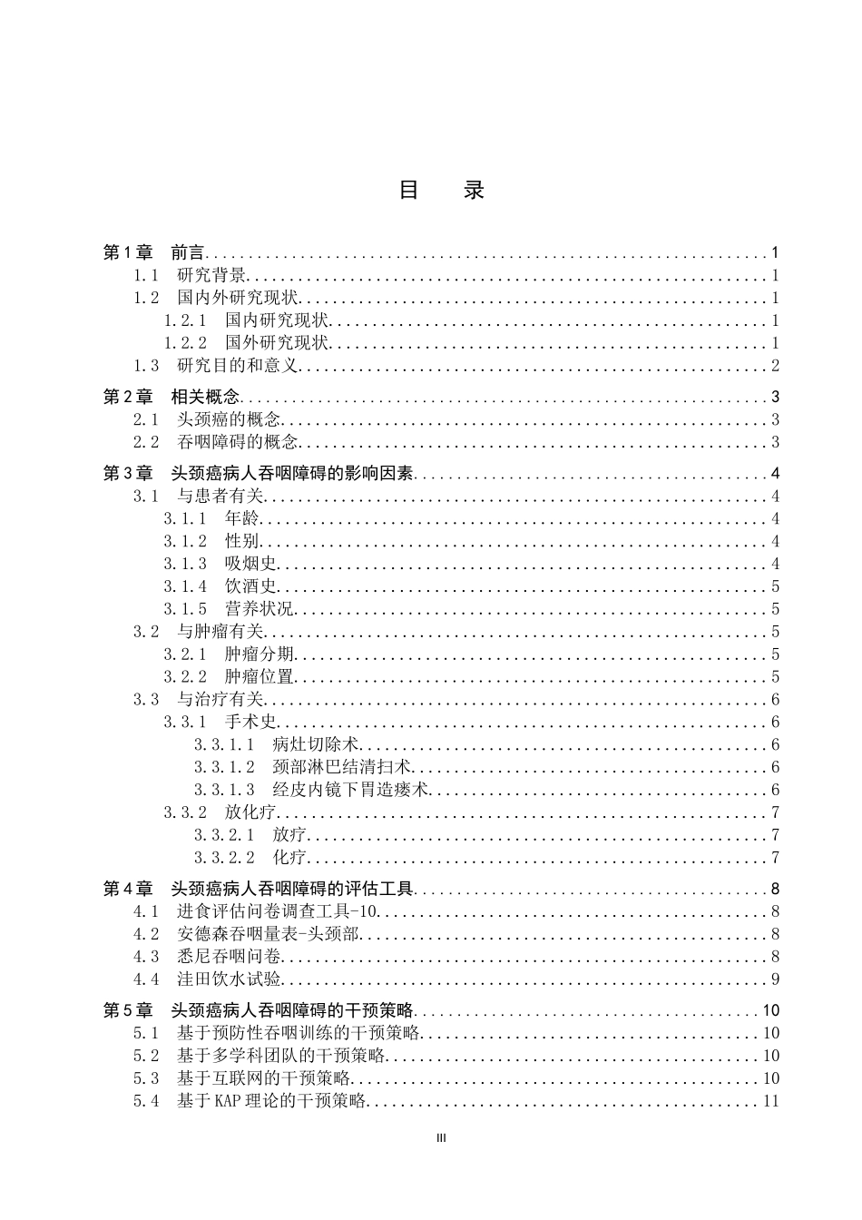 25护理学-头颈癌病人吞咽障碍的影响因素及护理研究进展.docx_第3页