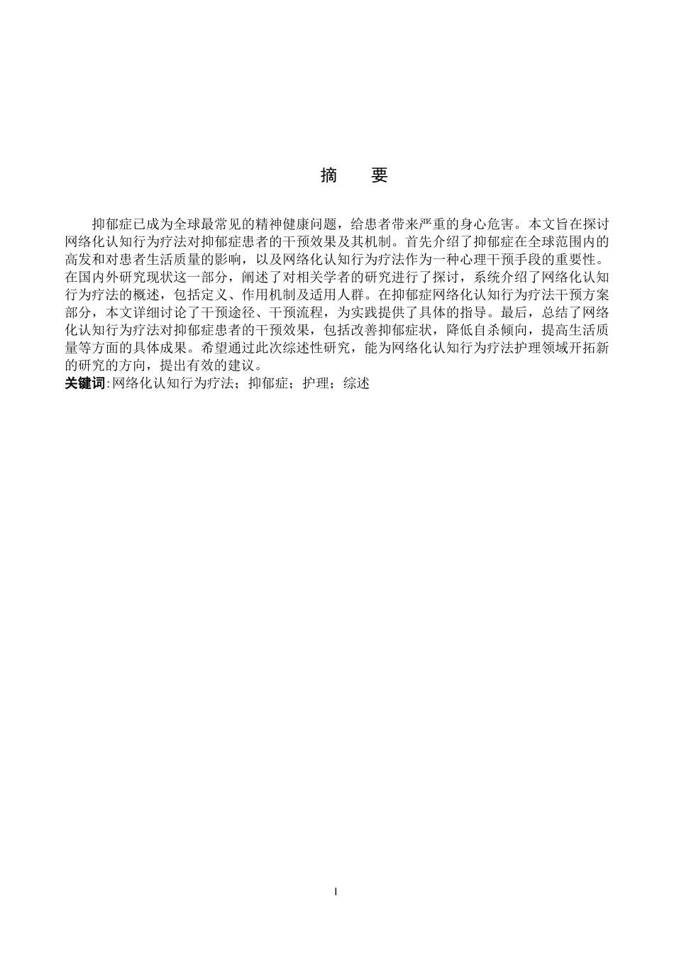25护理学-网络化认知行为疗法在抑郁症患者中的研究进展定稿docx(4).docx_第1页