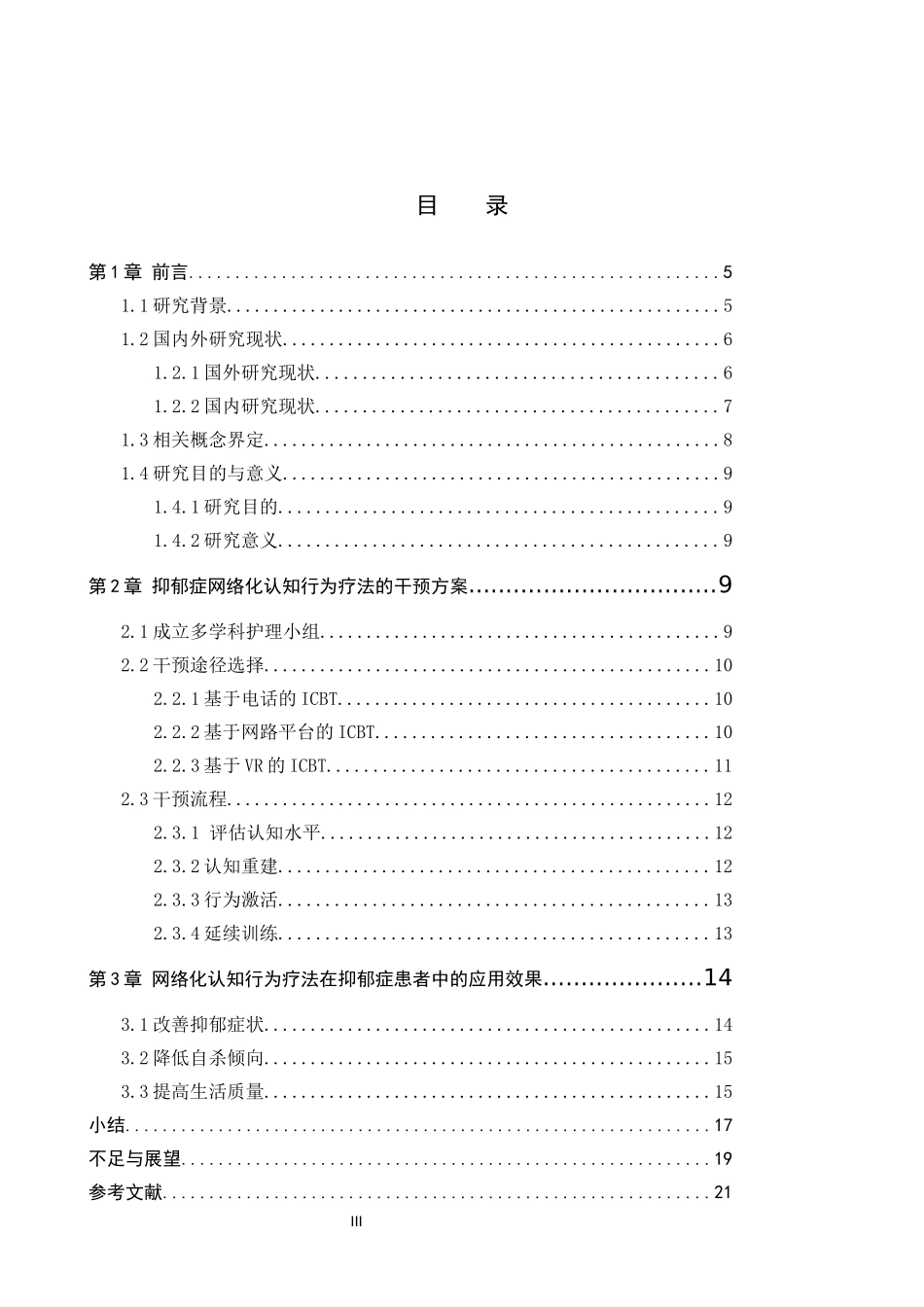 25护理学-网络化认知行为疗法在抑郁症患者中的研究进展定稿docx(4).docx_第3页