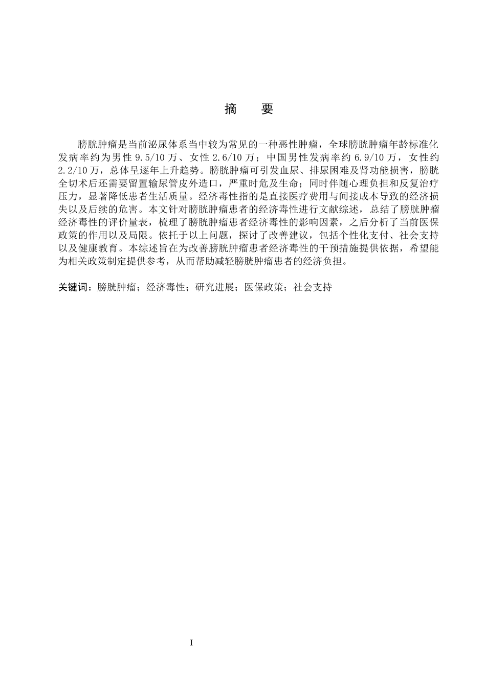 25护理学-我国膀胱肿瘤患者经济毒性的研究进展.docx_第1页
