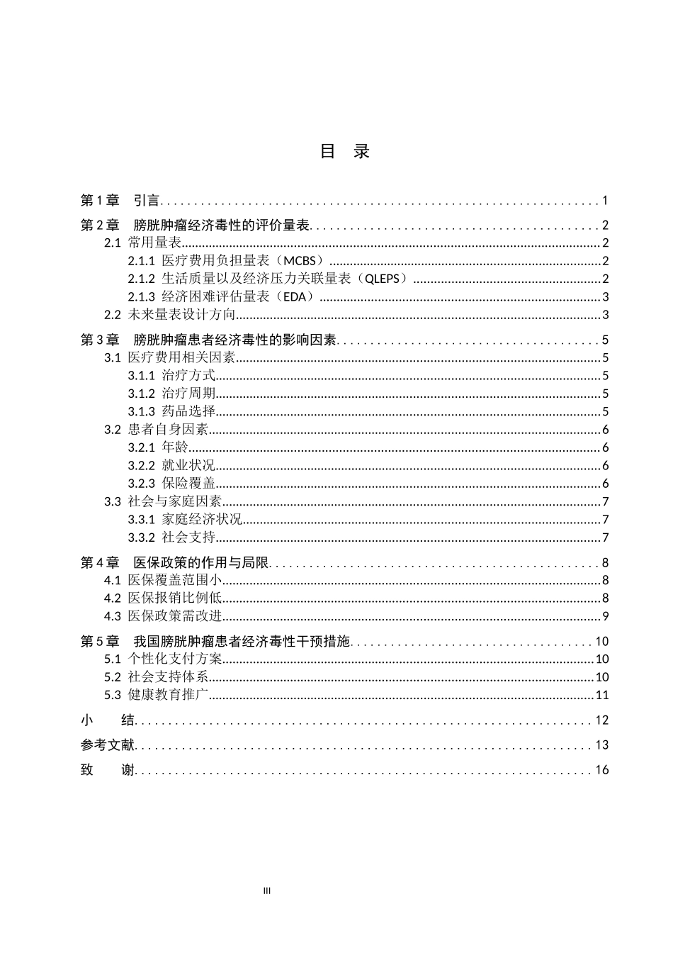 25护理学-我国膀胱肿瘤患者经济毒性的研究进展.docx_第3页