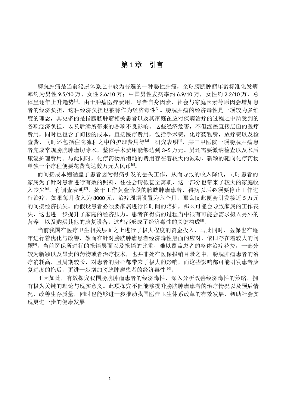 25护理学-我国膀胱肿瘤患者经济毒性的研究进展.docx_第4页