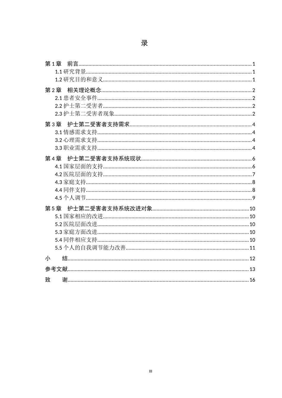 25护理学-我国患者安全事件中护士第二受害者支持系统研究进展.docx_第3页