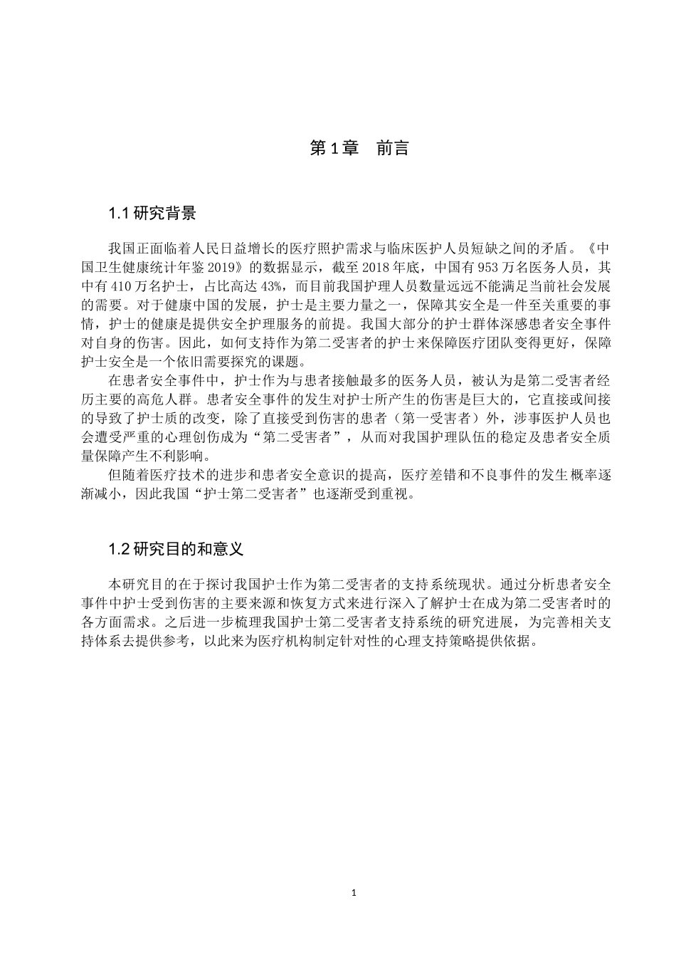 25护理学-我国患者安全事件中护士第二受害者支持系统研究进展.docx_第4页