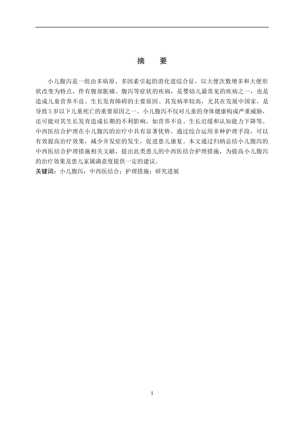 25护理学-小儿腹泻的中西医结合护理研究进展.docx_第1页