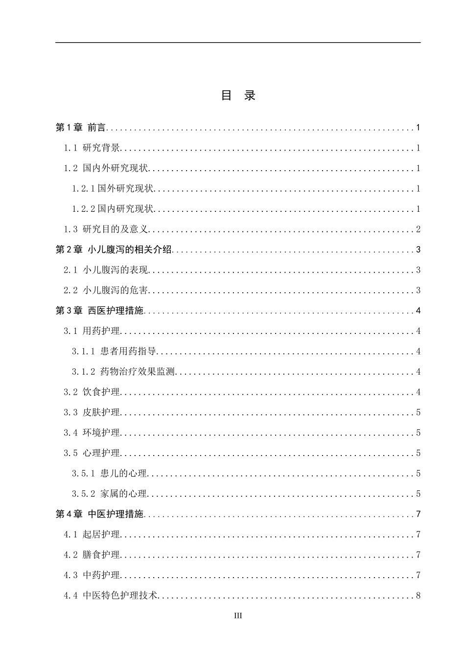 25护理学-小儿腹泻的中西医结合护理研究进展.docx_第3页