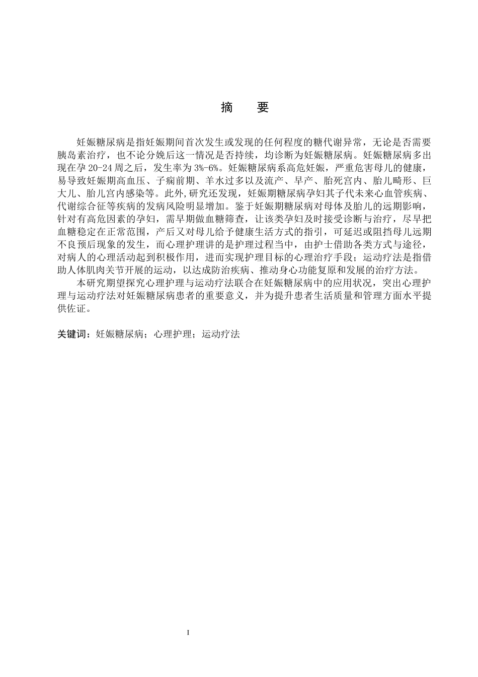 25护理学-心理护理联合运动疗法在妊娠糖尿病中的应用进展.docx_第1页