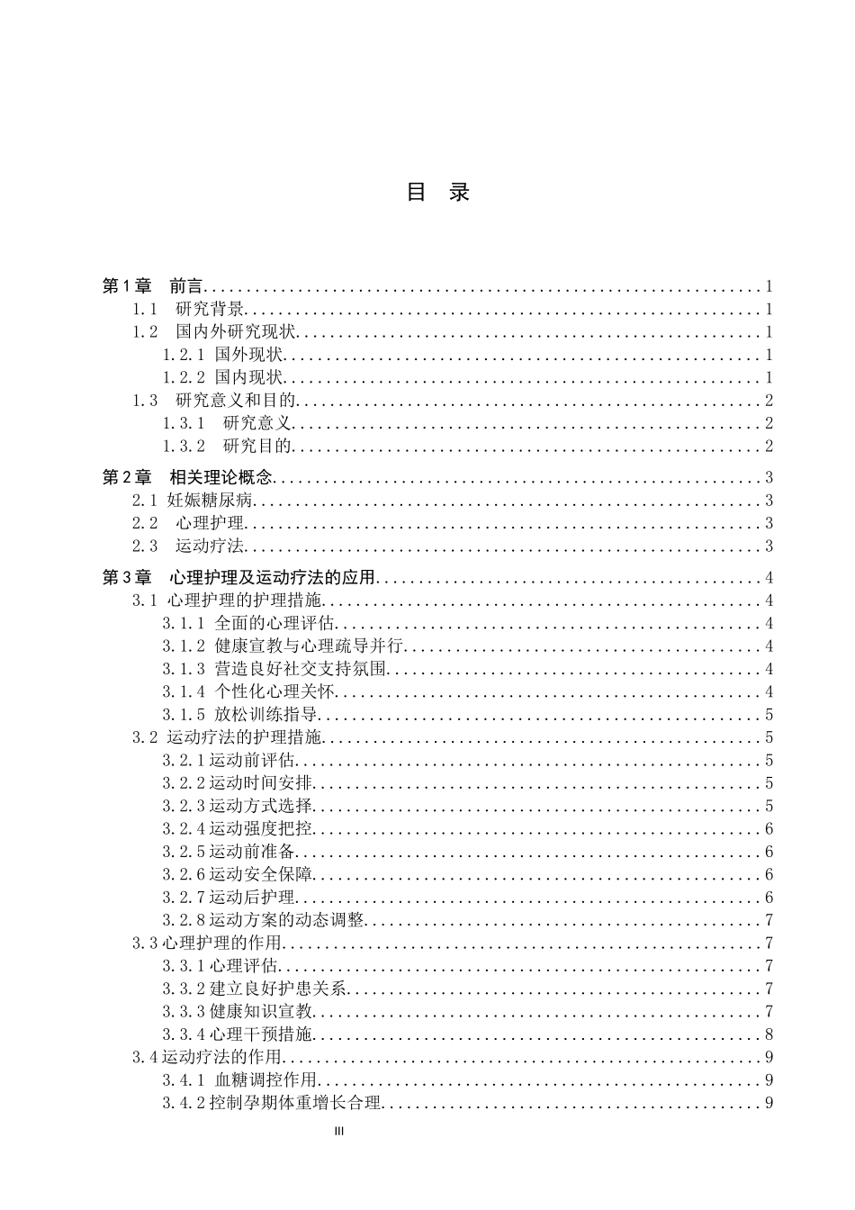 25护理学-心理护理联合运动疗法在妊娠糖尿病中的应用进展.docx_第3页
