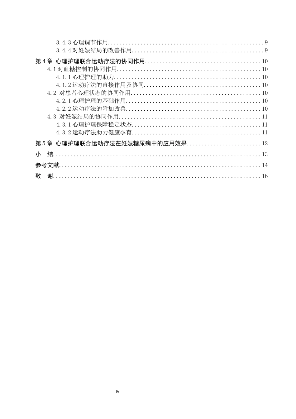 25护理学-心理护理联合运动疗法在妊娠糖尿病中的应用进展.docx_第4页