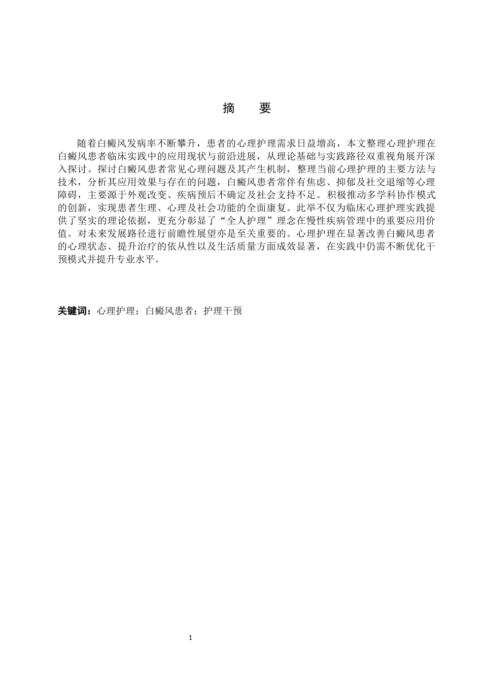 25护理学-心理护理在白癜风患者中的应用进展.docx_第1页