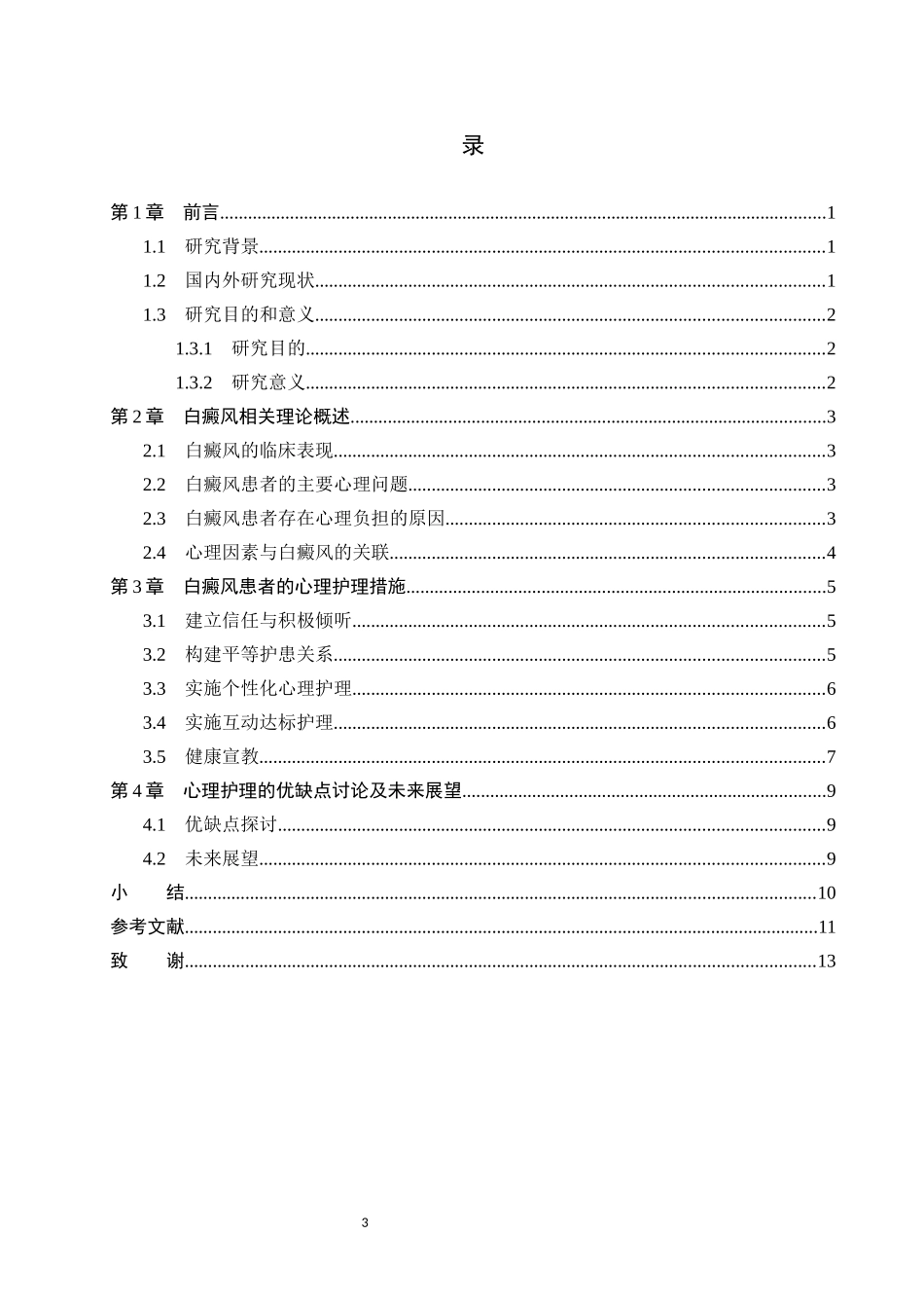 25护理学-心理护理在白癜风患者中的应用进展.docx_第3页