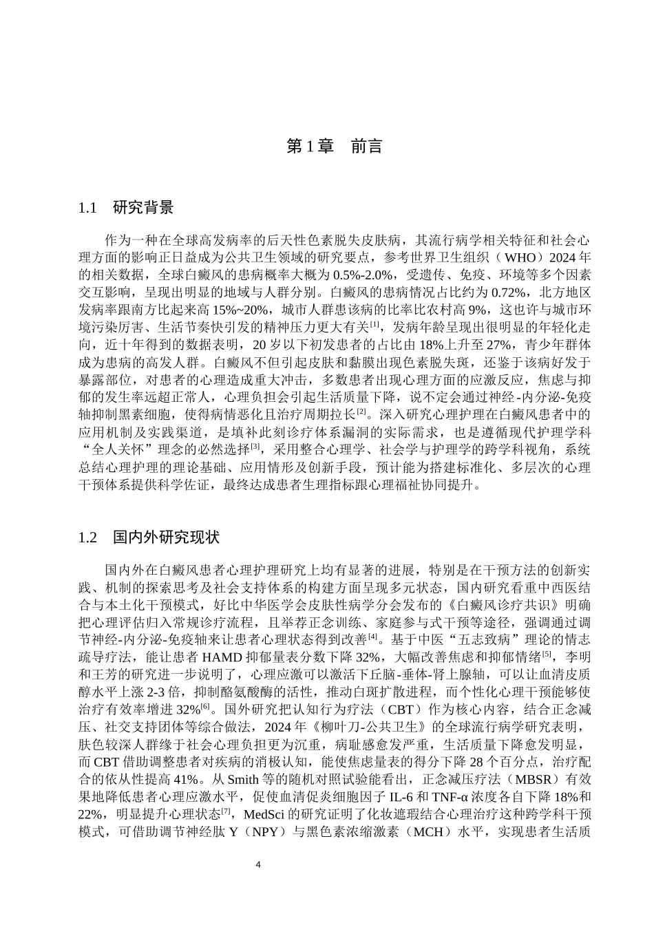 25护理学-心理护理在白癜风患者中的应用进展.docx_第4页
