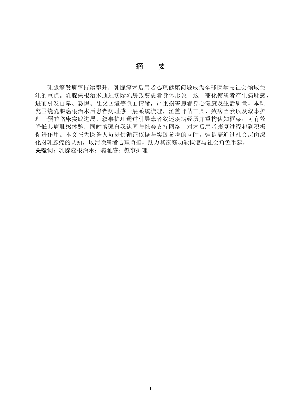 25护理学-叙事护理干预对乳腺癌根治术后患者病耻感的应用.docx_第1页