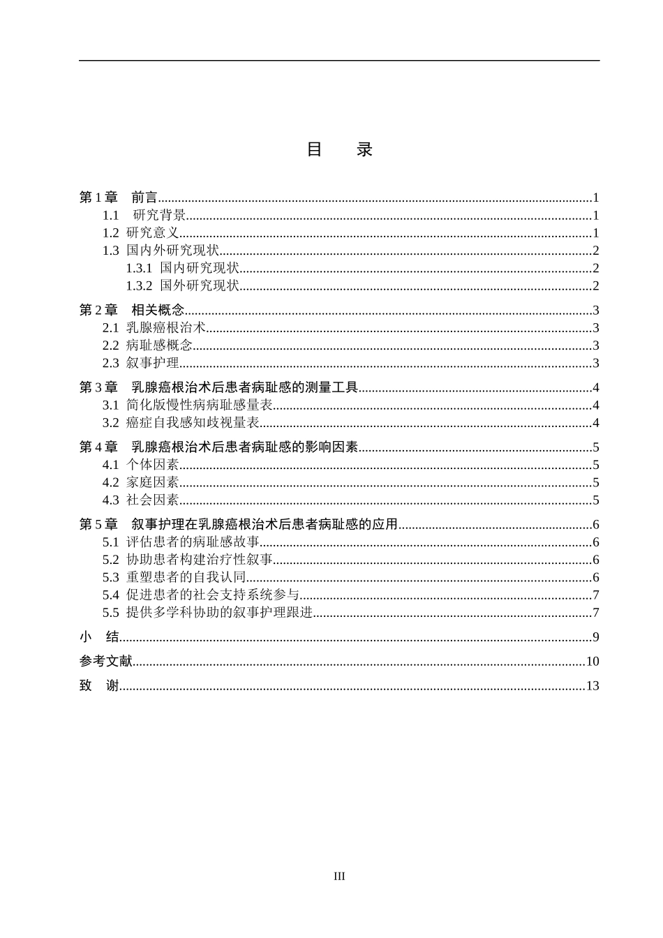 25护理学-叙事护理干预对乳腺癌根治术后患者病耻感的应用.docx_第3页