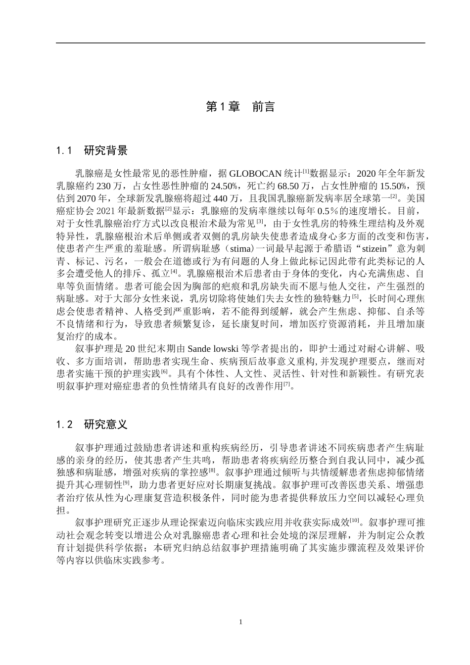25护理学-叙事护理干预对乳腺癌根治术后患者病耻感的应用.docx_第4页