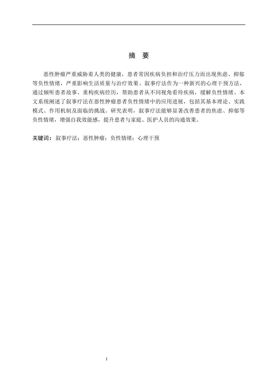 25护理学叙事疗法在恶性肿瘤患者负性情绪中的应用进展.docx_第1页