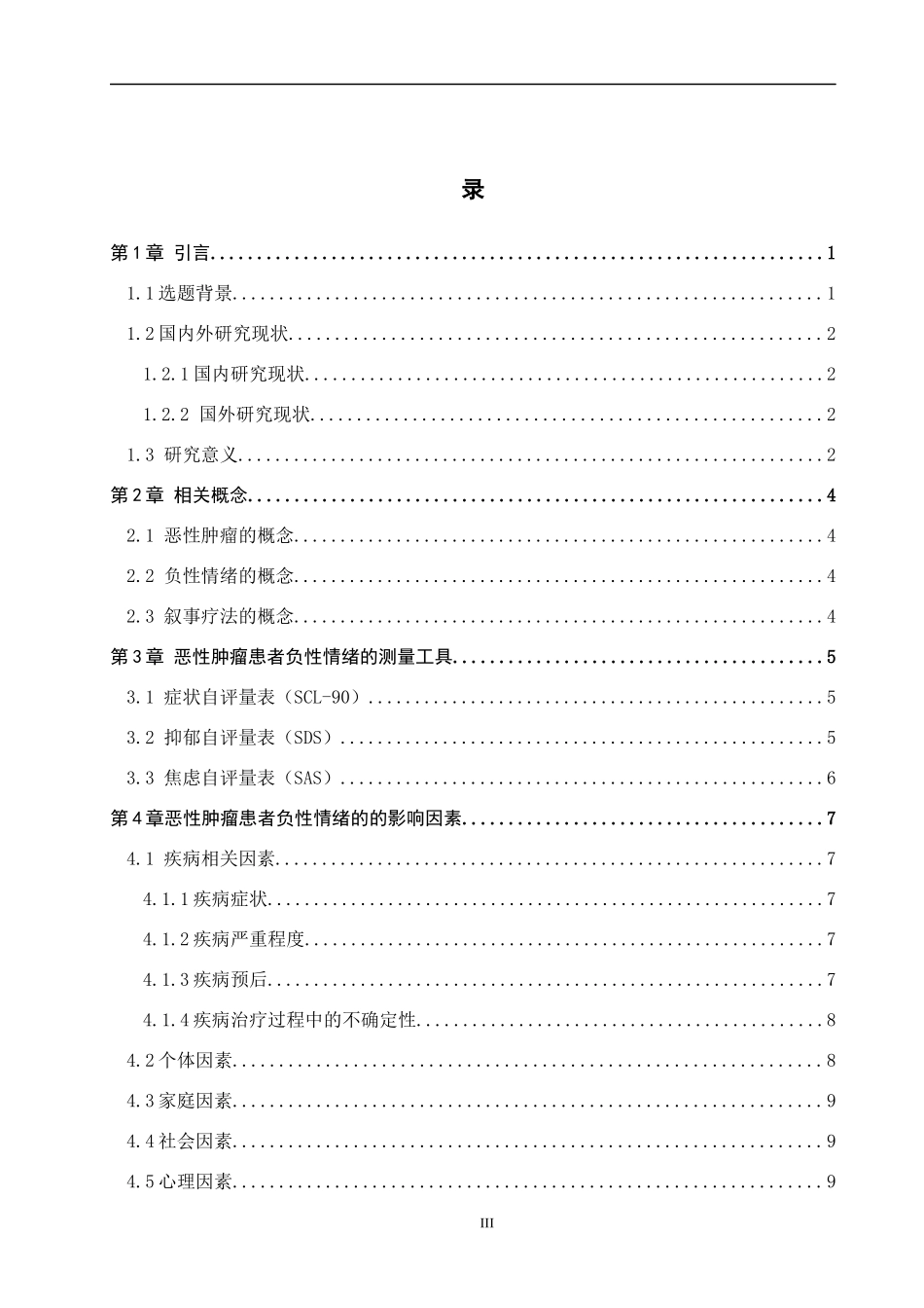 25护理学叙事疗法在恶性肿瘤患者负性情绪中的应用进展.docx_第3页