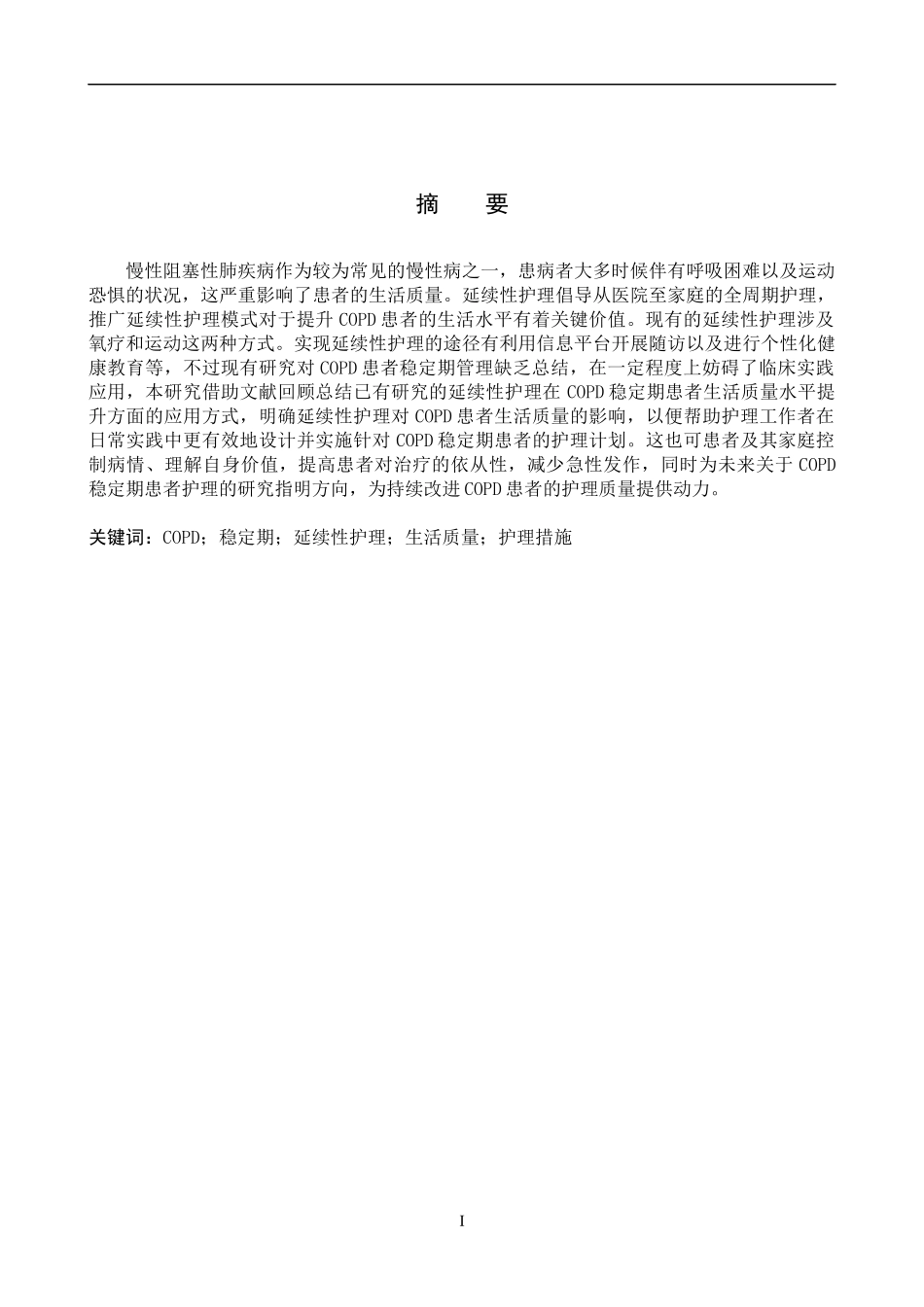 25护理学-延续性护理在COPD稳定期患者生活质量中的研究进展.docx_第1页