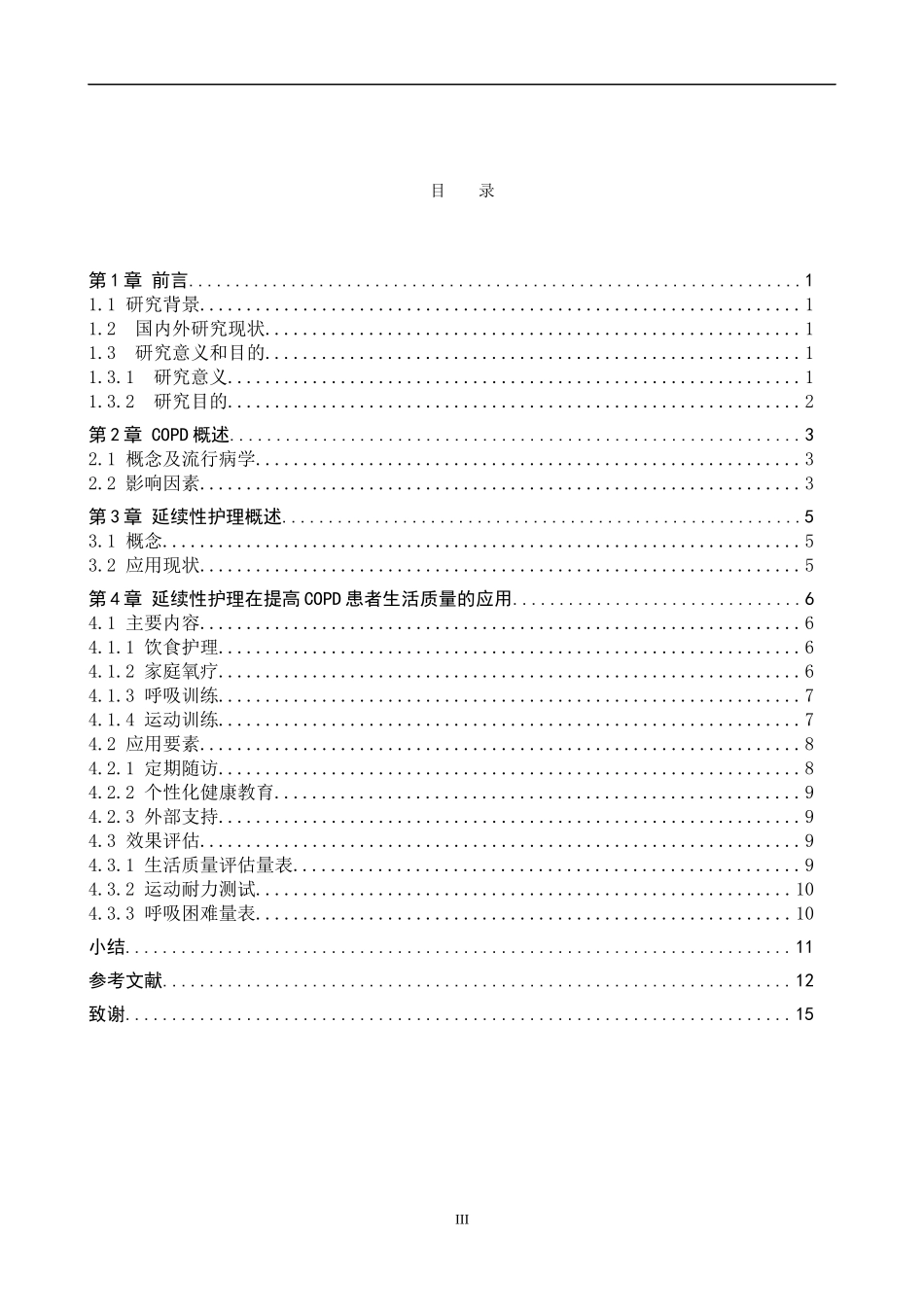 25护理学-延续性护理在COPD稳定期患者生活质量中的研究进展.docx_第3页
