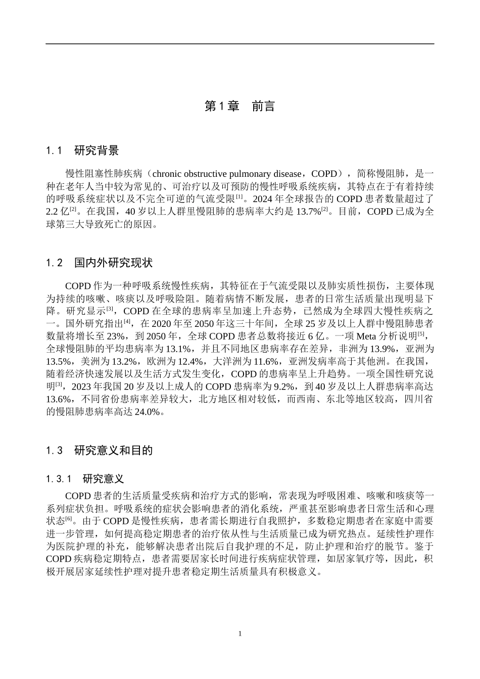 25护理学-延续性护理在COPD稳定期患者生活质量中的研究进展.docx_第4页