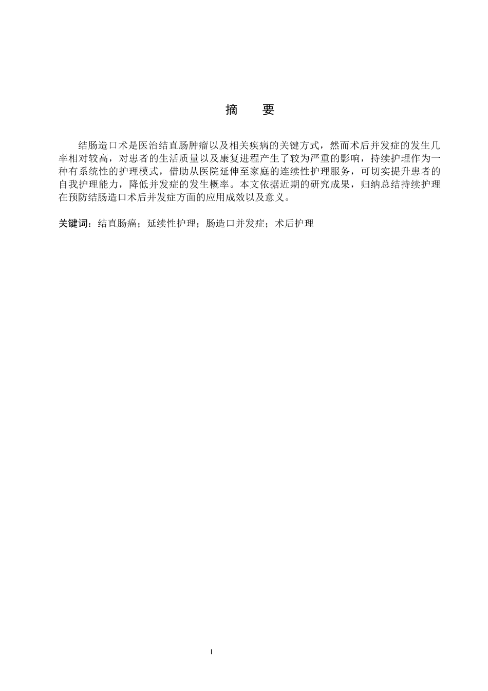 25护理学-延续性护理在肠造口患者并发症预防中的应用.docx_第1页