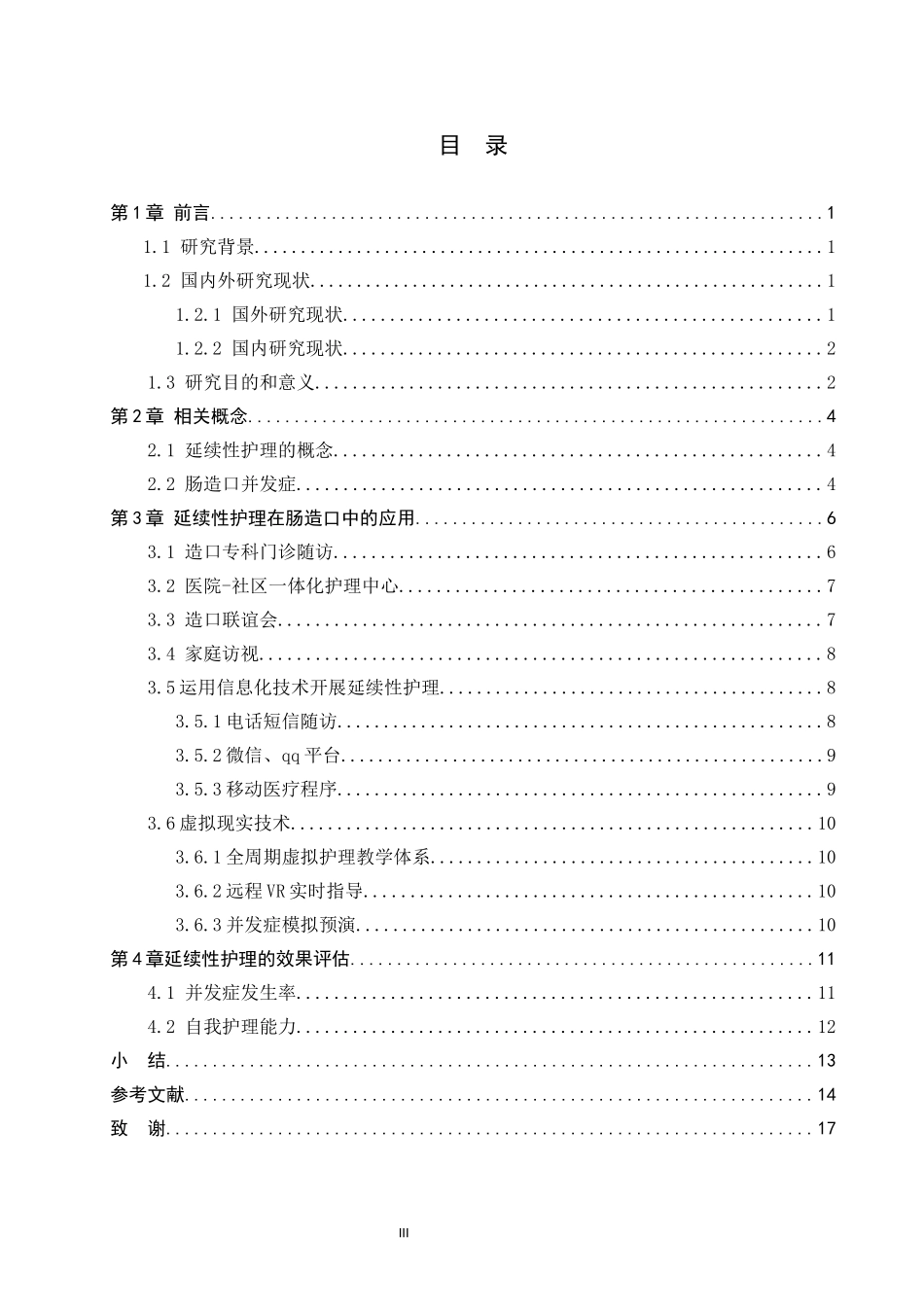 25护理学-延续性护理在肠造口患者并发症预防中的应用.docx_第3页