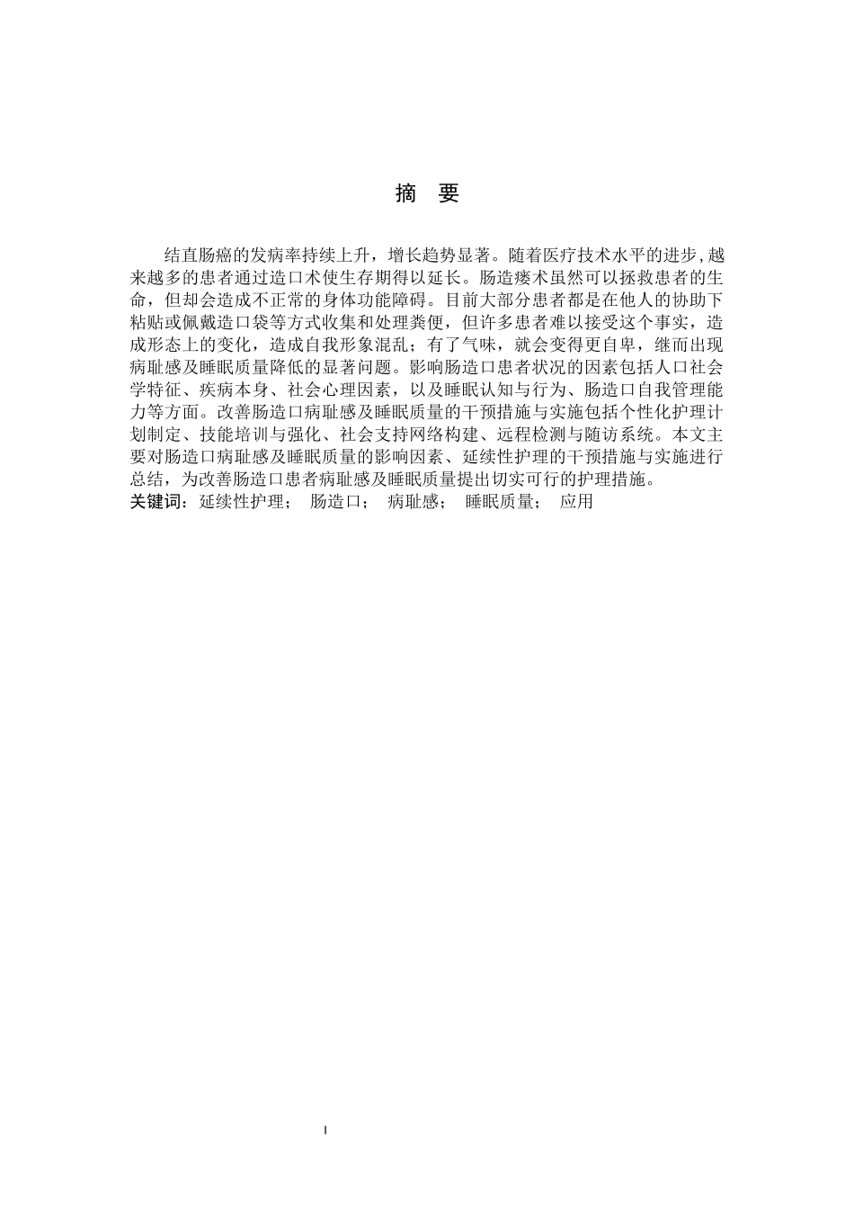 25护理学-延续性护理在改善肠造口患者病耻感及睡眠质量中的应用.docx_第1页