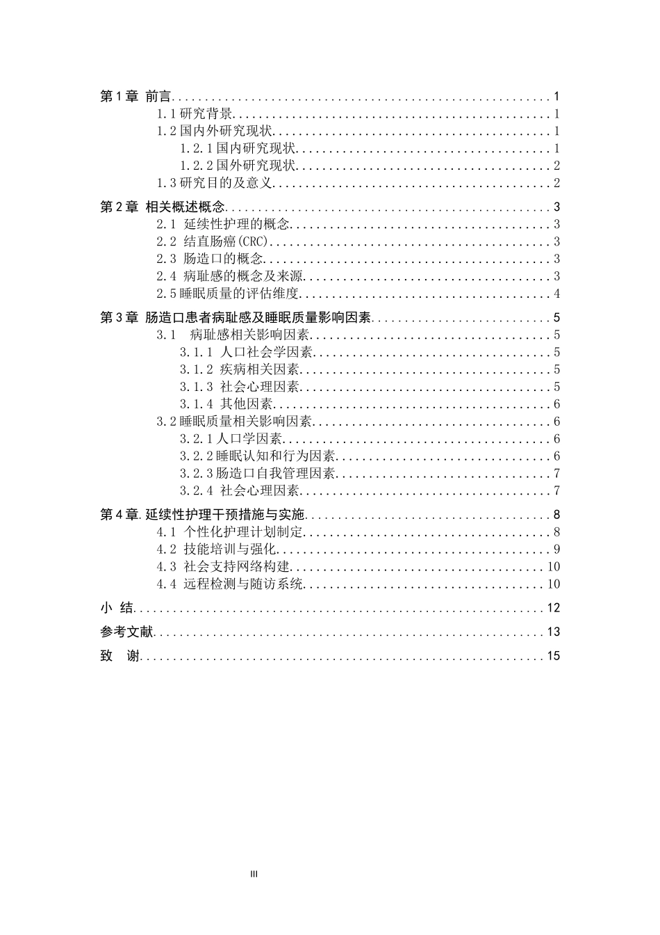 25护理学-延续性护理在改善肠造口患者病耻感及睡眠质量中的应用.docx_第3页