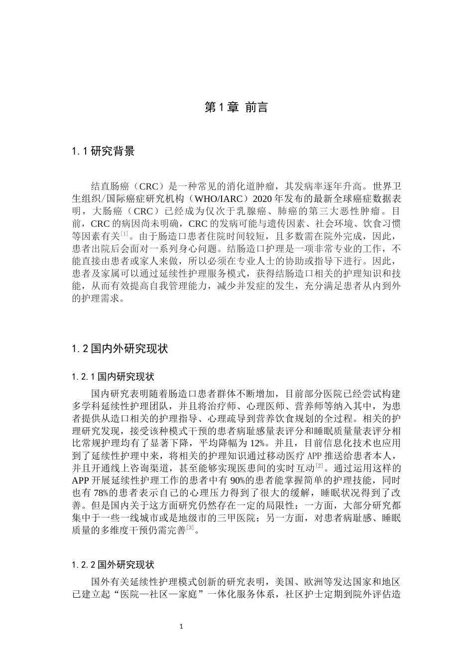 25护理学-延续性护理在改善肠造口患者病耻感及睡眠质量中的应用.docx_第4页