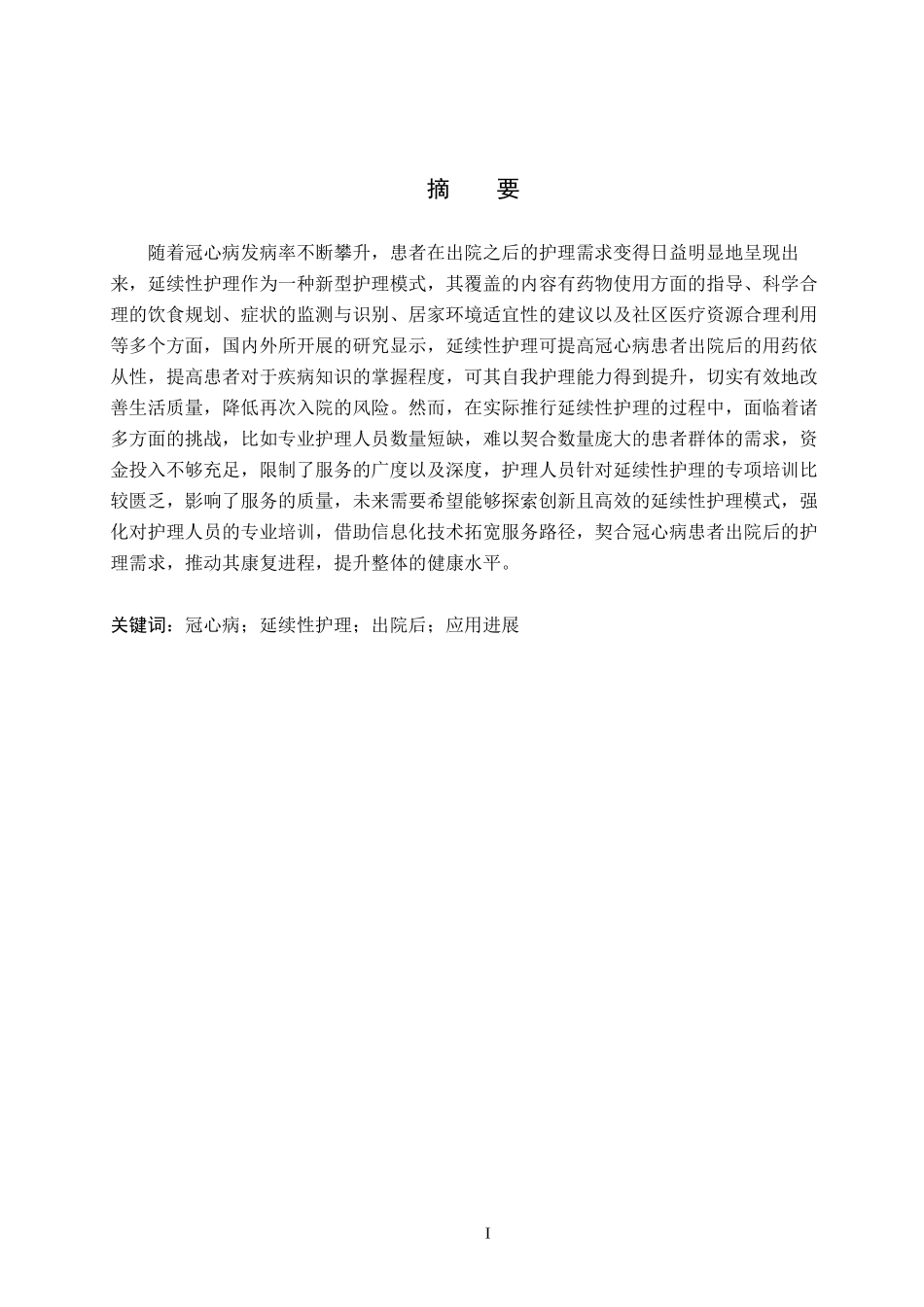 25护理学-延续性护理在冠心病患者出院后的应用进展.docx_第1页