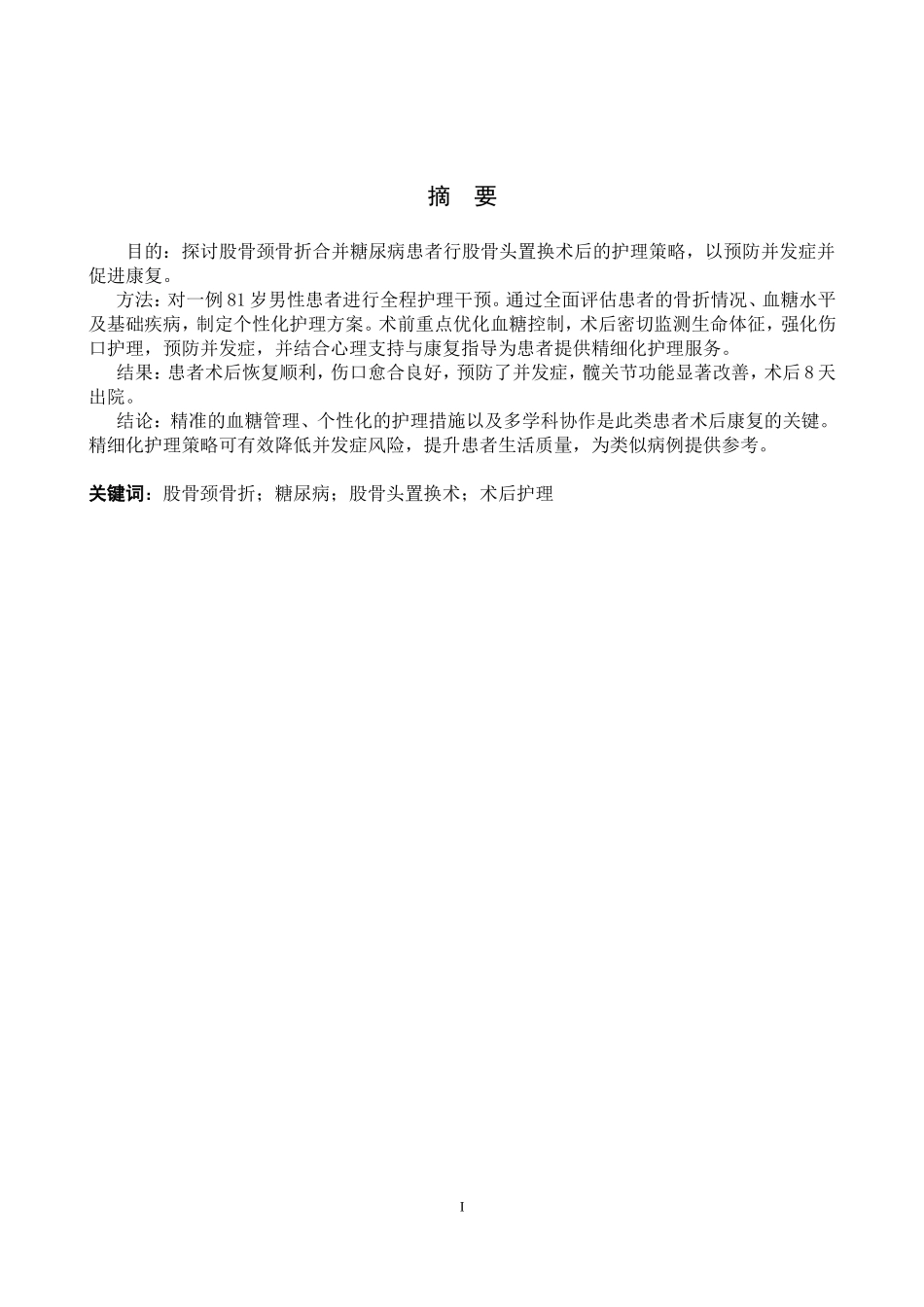 25护理学-一例股骨颈骨折合并糖尿病的术后护理体会 .doc_第1页