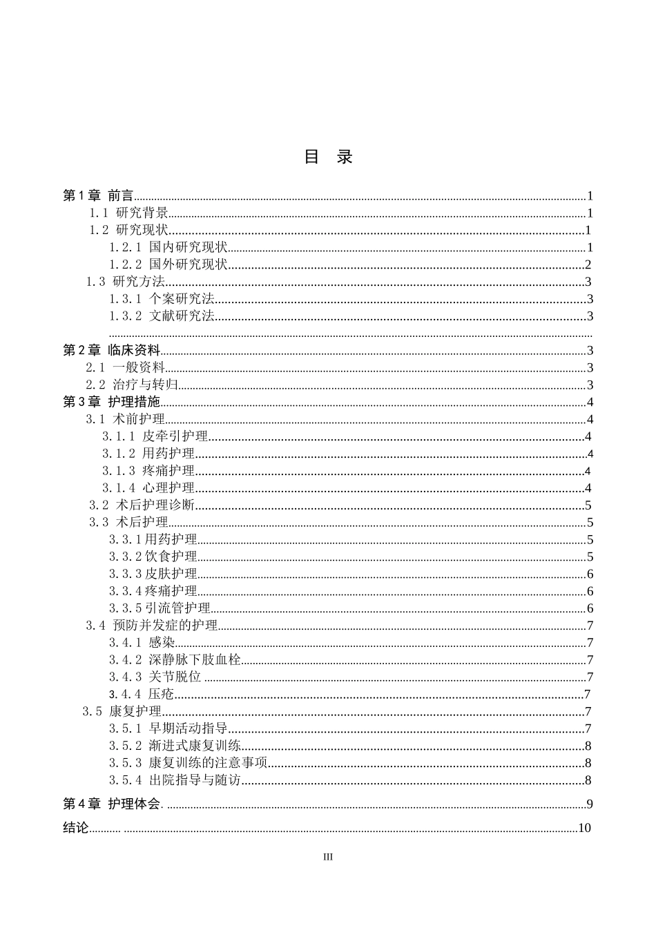 25护理学-一例股骨颈骨折合并糖尿病的术后护理体会 .doc_第3页