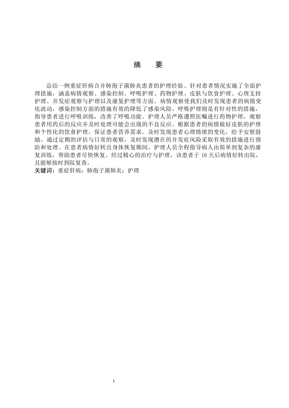 25护理学-一例重症肝病合并肺孢子菌肺炎患者的护理体会.docx_第1页