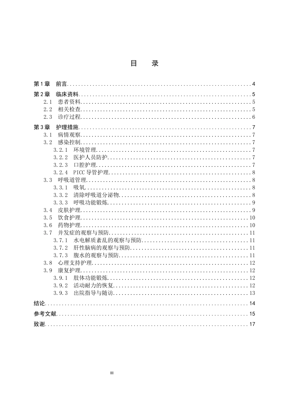25护理学-一例重症肝病合并肺孢子菌肺炎患者的护理体会.docx_第3页