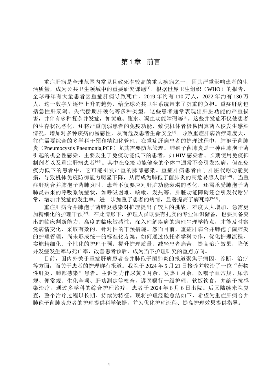 25护理学-一例重症肝病合并肺孢子菌肺炎患者的护理体会.docx_第4页