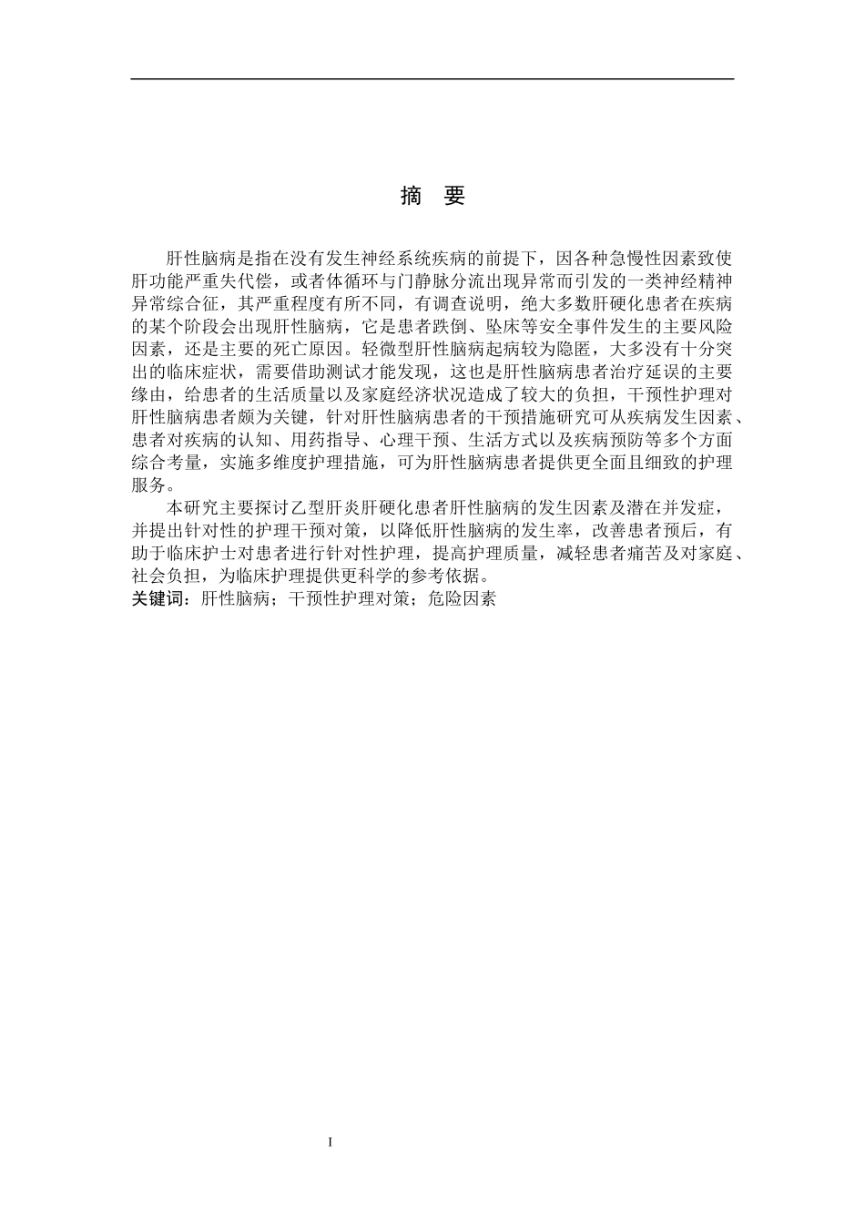 25护理学-乙型肝炎肝硬化患者肝性脑病发生因素及干预对策.docx_第1页