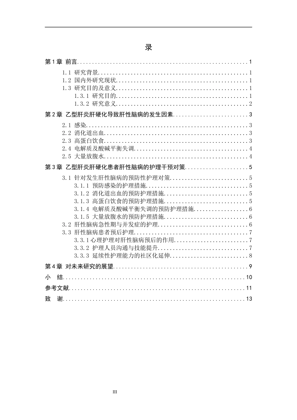 25护理学-乙型肝炎肝硬化患者肝性脑病发生因素及干预对策.docx_第3页