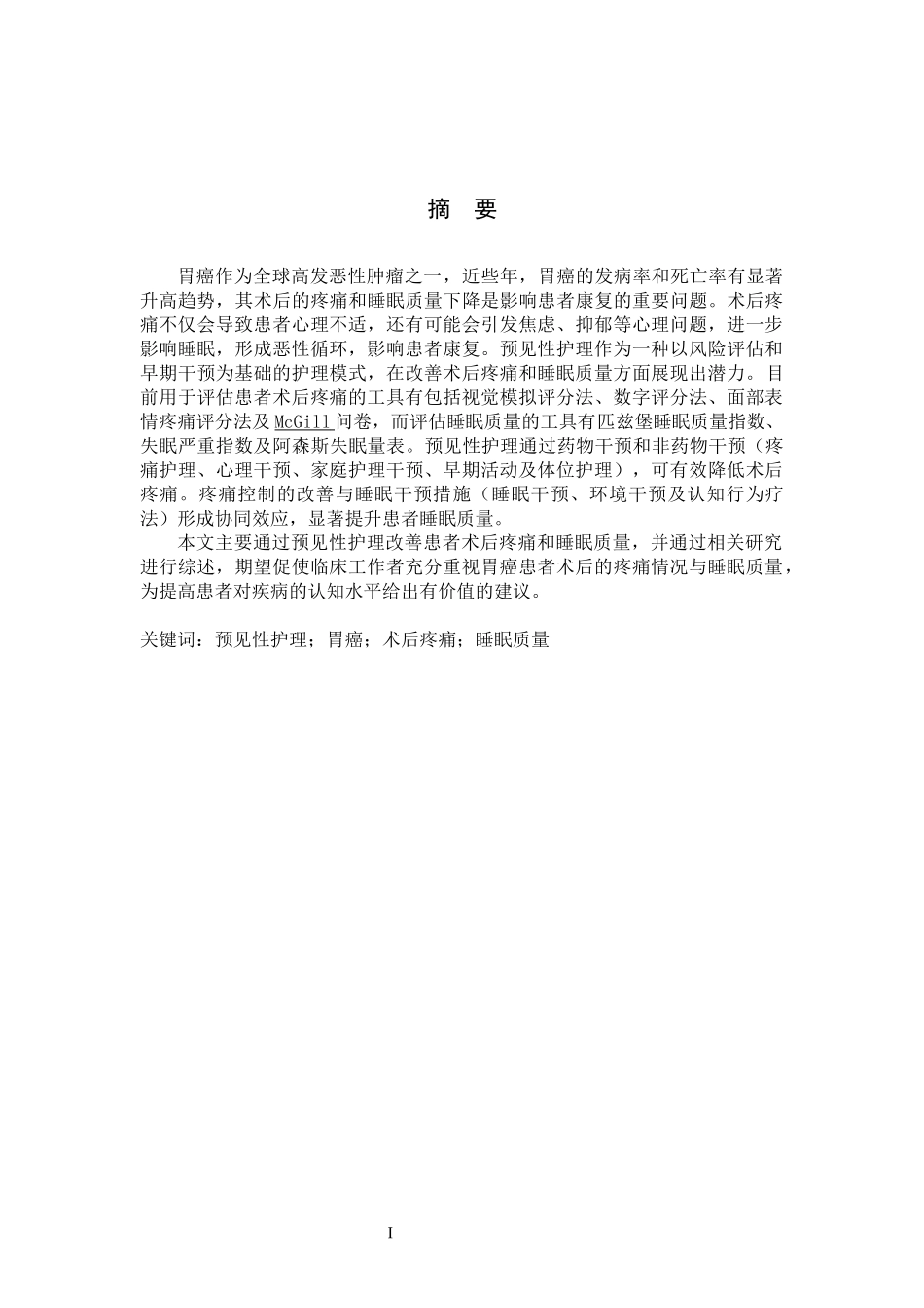 25护理学-预见性护理在改善胃癌患者术后疼痛和睡眠质量中的应用.docx_第1页