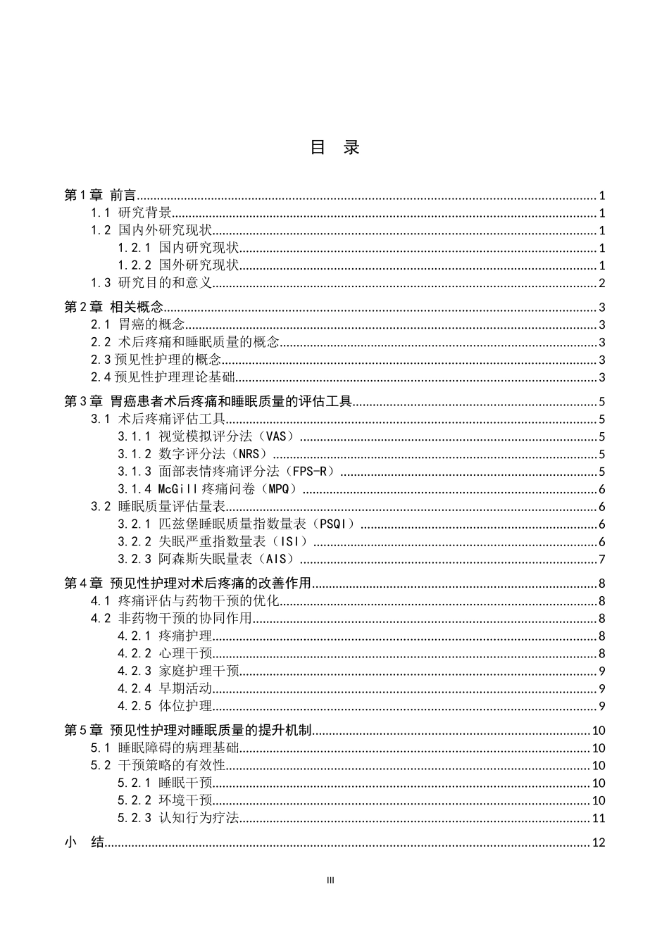 25护理学-预见性护理在改善胃癌患者术后疼痛和睡眠质量中的应用.docx_第3页