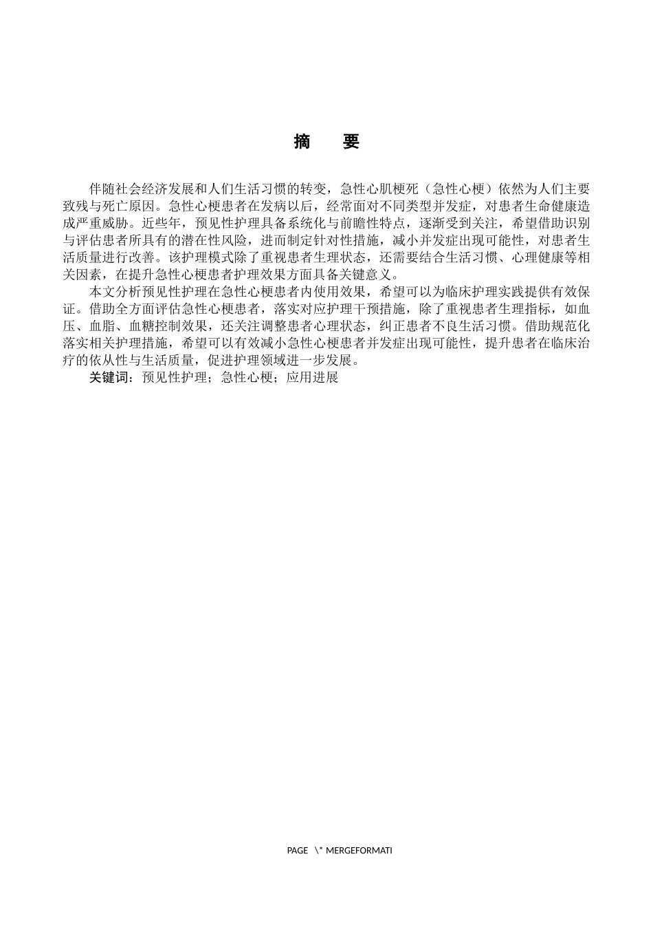 25护理学-预见性护理在急性心梗患者护理的应用进展(2).docx_第1页