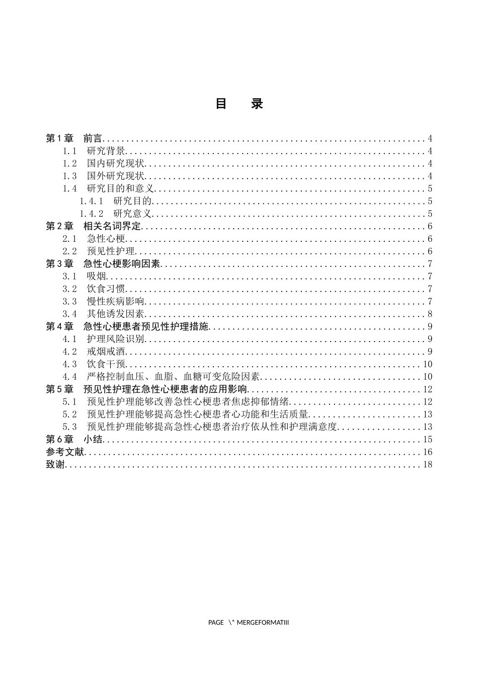 25护理学-预见性护理在急性心梗患者护理的应用进展(2).docx_第3页