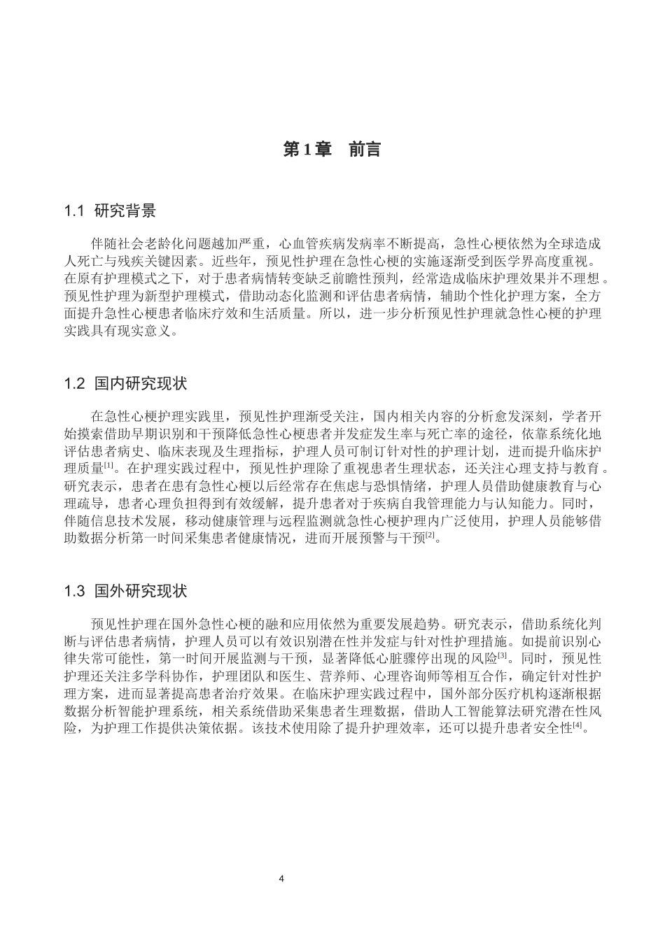 25护理学-预见性护理在急性心梗患者护理的应用进展(2).docx_第4页