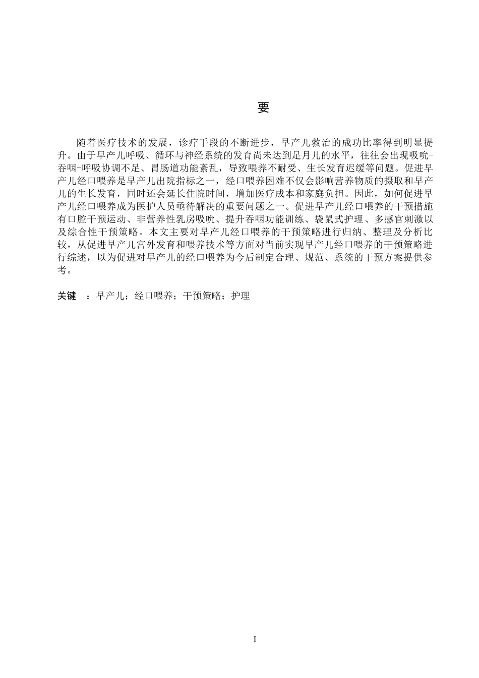 25护理学-早产儿经口喂养干预策略的研究进展.docx_第1页