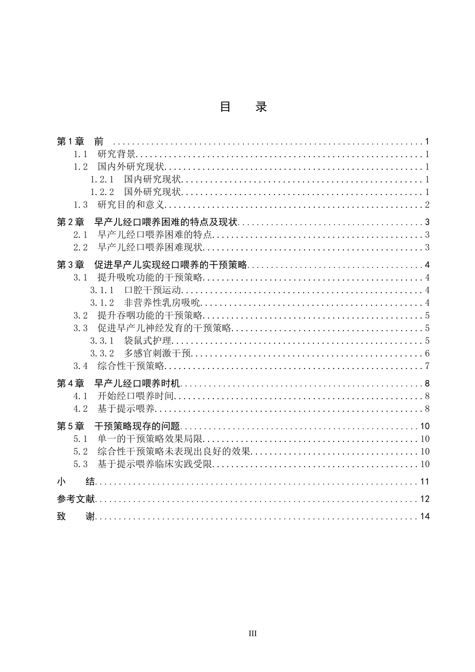 25护理学-早产儿经口喂养干预策略的研究进展.docx_第3页