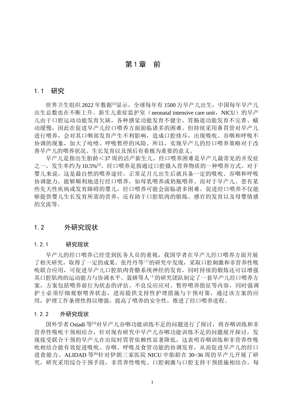 25护理学-早产儿经口喂养干预策略的研究进展.docx_第4页