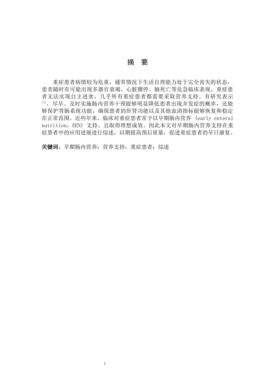 25护理学-早期肠内营养在重症患者中的应用进展.docx_第1页