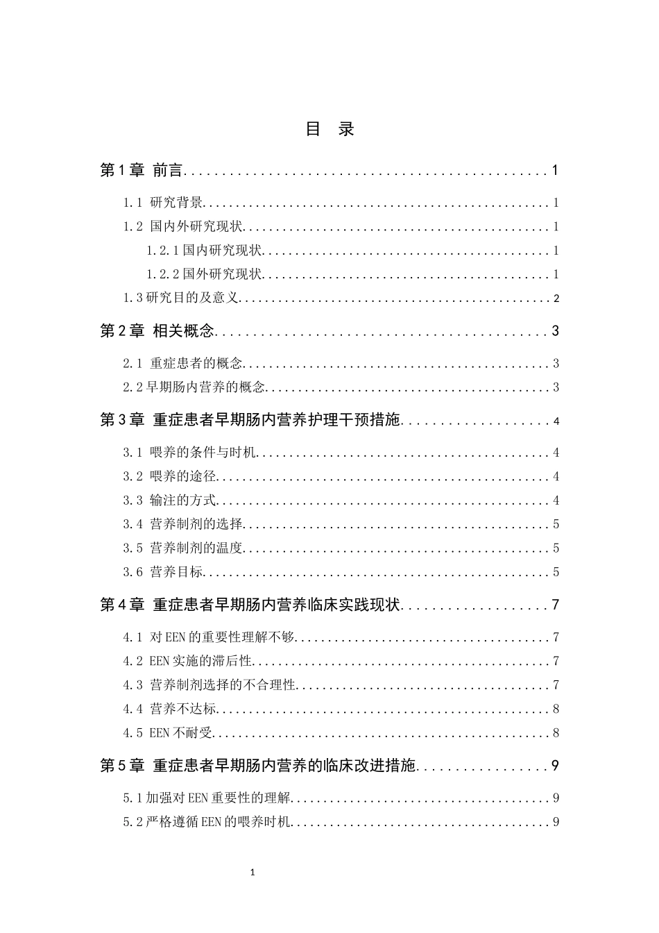 25护理学-早期肠内营养在重症患者中的应用进展.docx_第3页