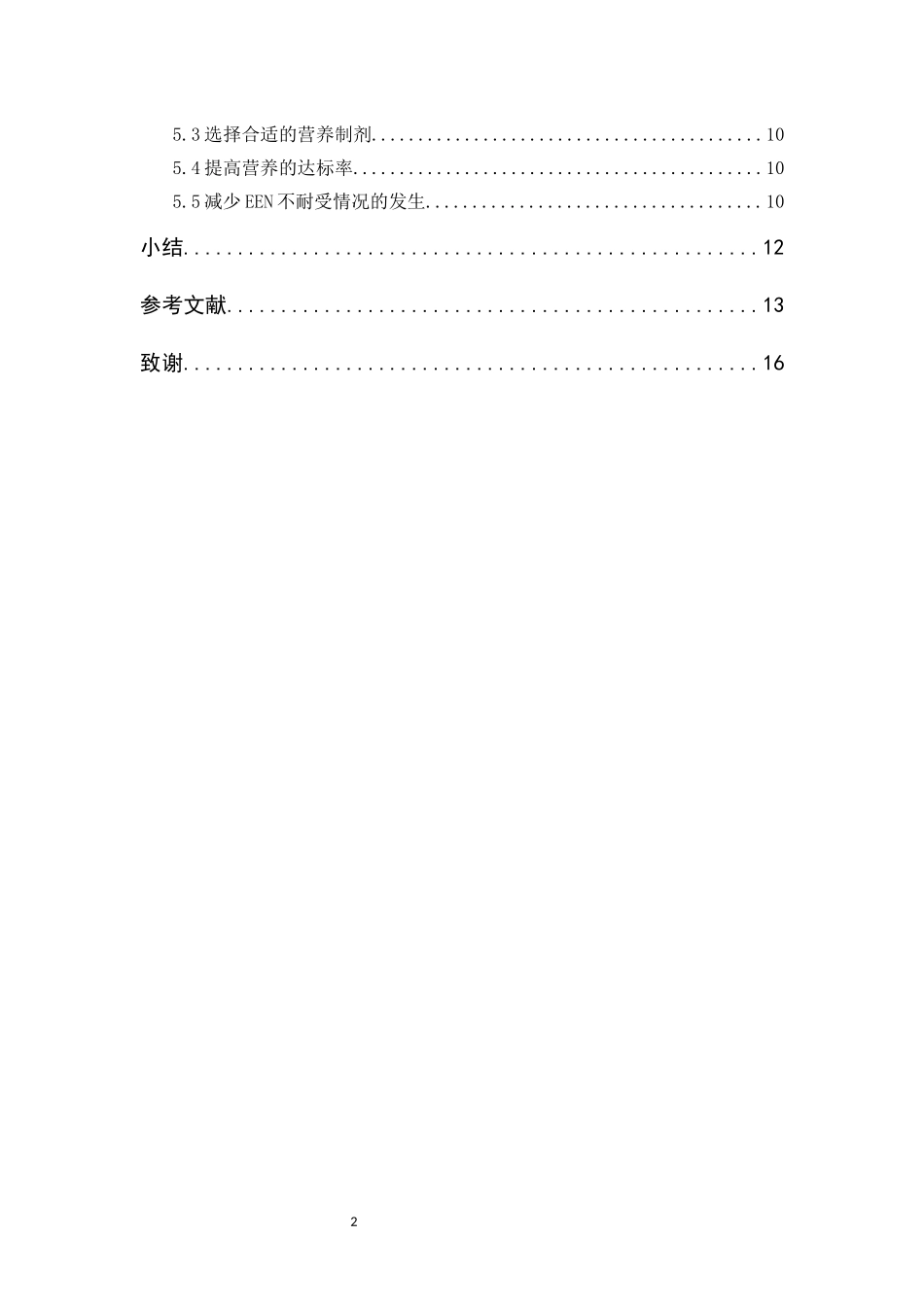 25护理学-早期肠内营养在重症患者中的应用进展.docx_第4页